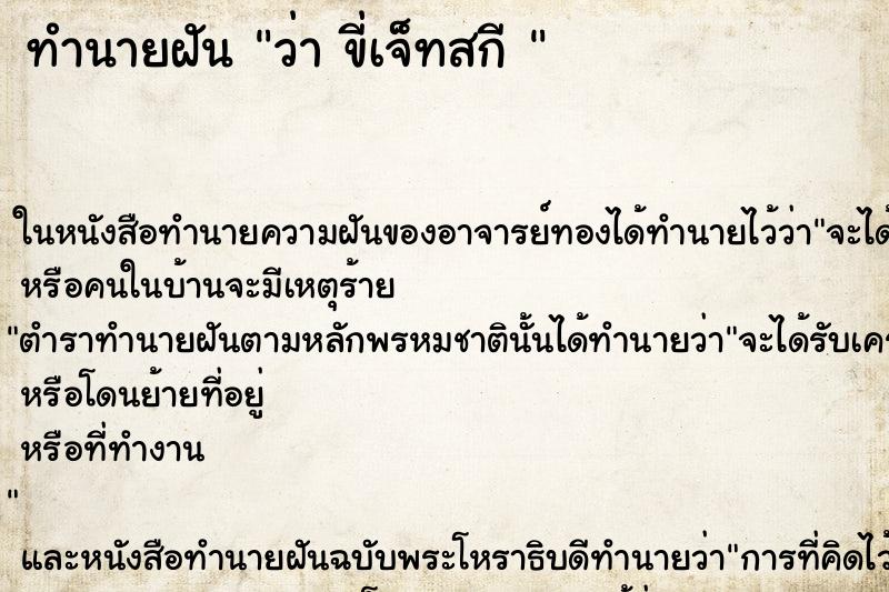 ทำนายฝันทำนายฝันว่าขี่เจ็ทสกี
